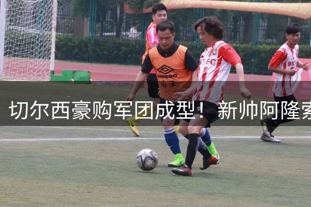 切尔西豪购军团成型！新帅阿隆索手握4亿豪阵迎战英超新赛季