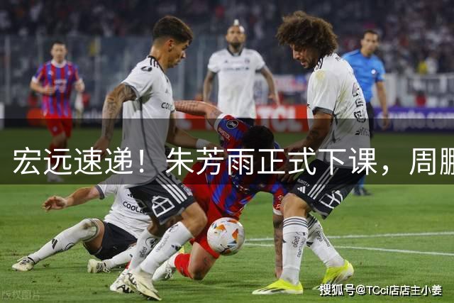 宏远速递！朱芳雨正式下课，周鹏回归有望担正，奎因萨姆纳签约权被兜售