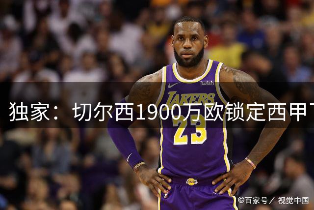 独家：切尔西1900万欧锁定西甲飞翼 体检在即只待官宣