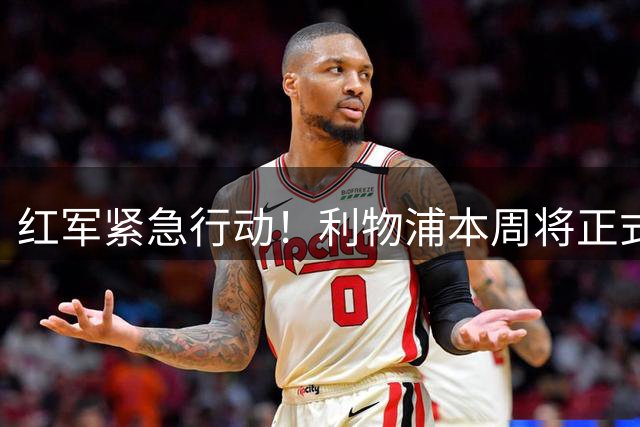 红军紧急行动！利物浦本周将正式报价巴黎新星巴尔科拉