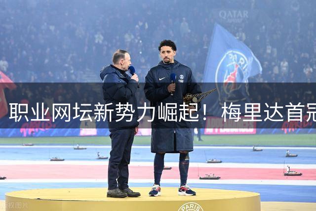 职业网坛新势力崛起！梅里达首冠后东南亚女将冲击亚运格局