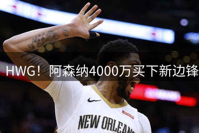HWG！阿森纳4000万买下新边锋，特罗萨德离开后24岁的他接班