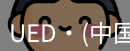 ued官网